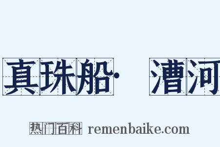 真珠船·漕河是什么意思的图片